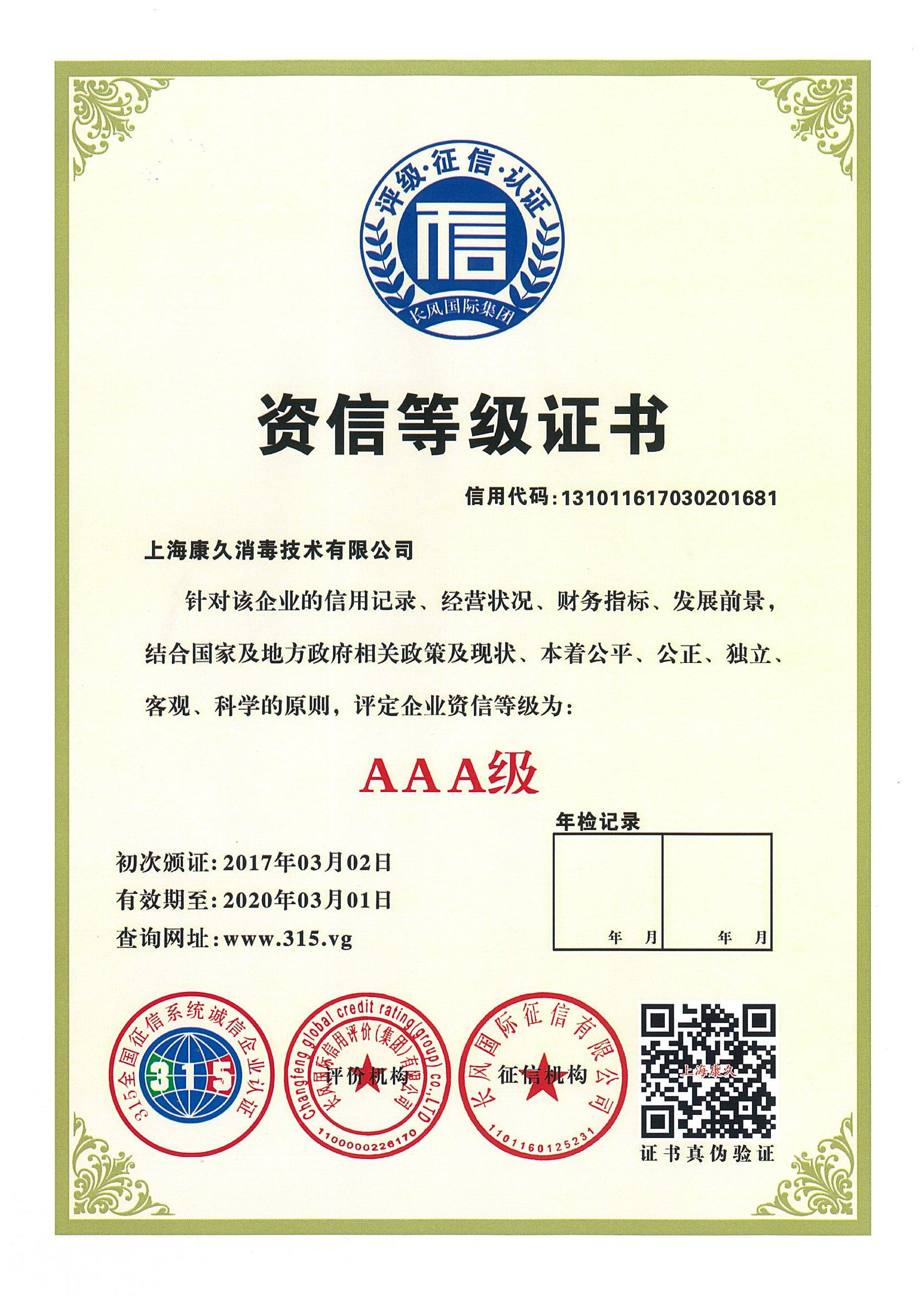 “安康资信等级证书